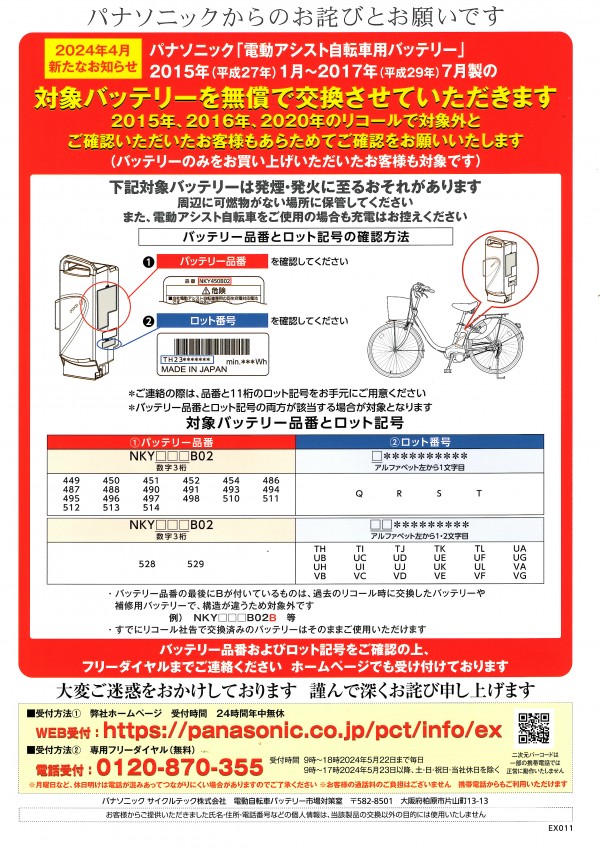 【リコール】パナソニック電動アシスト自転車用バッテリー（2015～2017年製）